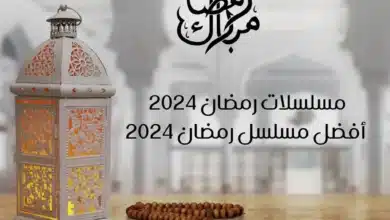 مسلسلات رمضان 2024 أفضل مسلسل رمضان 2024